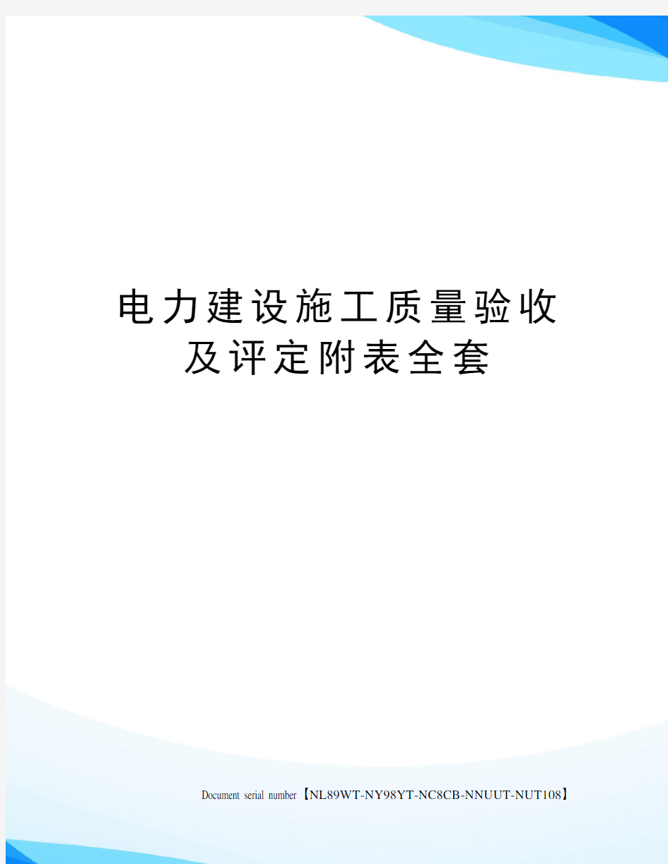 电力建设施工质量验收及评定附表全套完整版