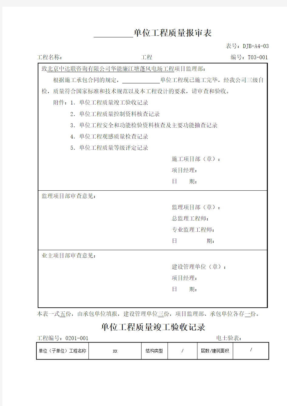 电力建设施工质量验收及评定附表全套完整版