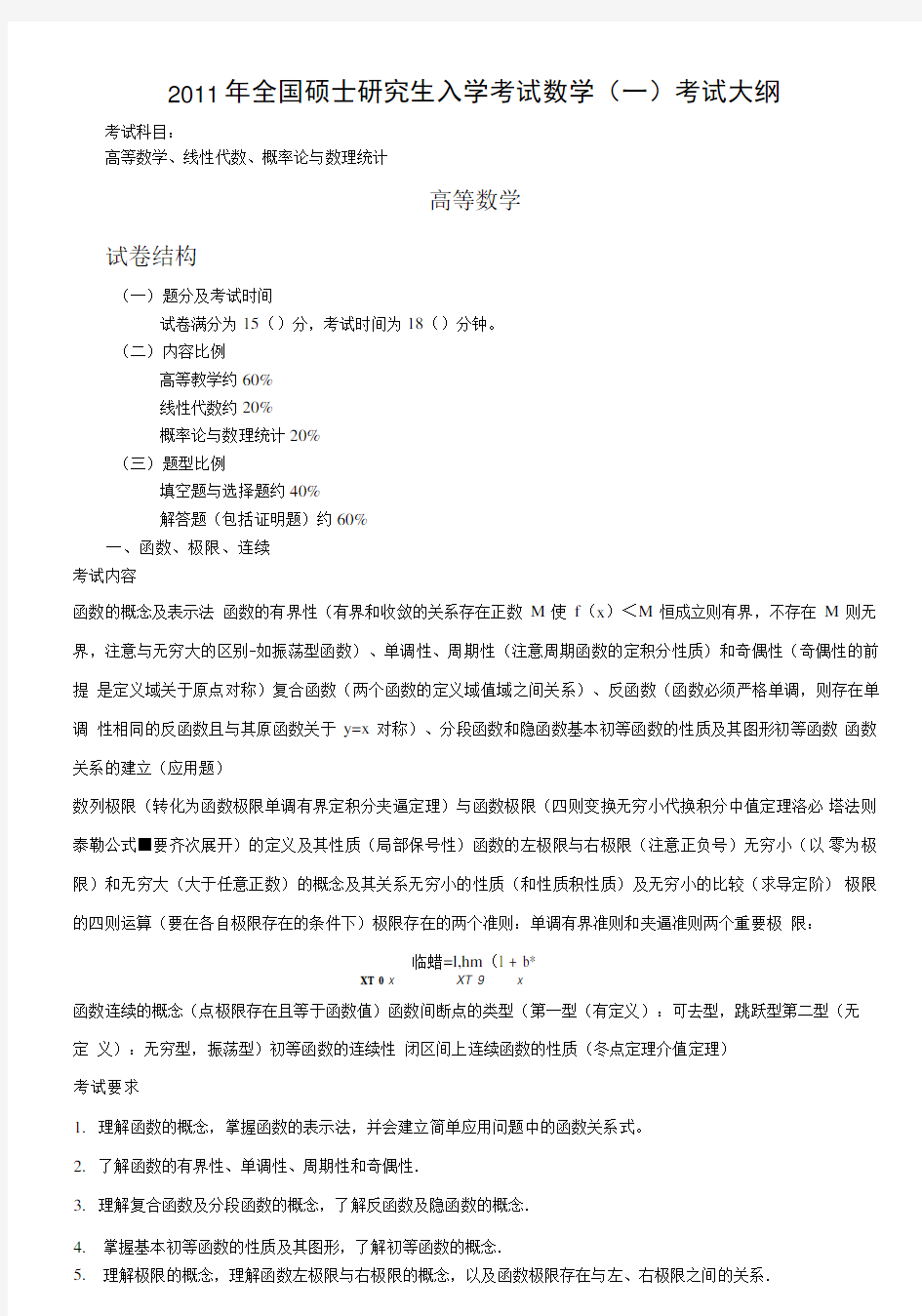 全国研究生入学考试数学考试大纲.doc