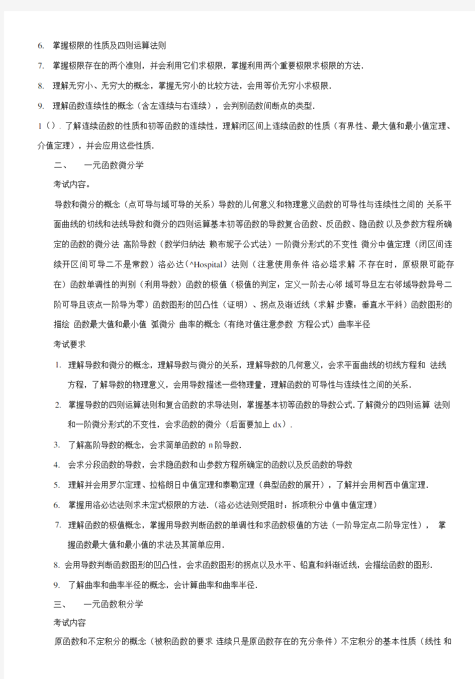 全国研究生入学考试数学考试大纲.doc