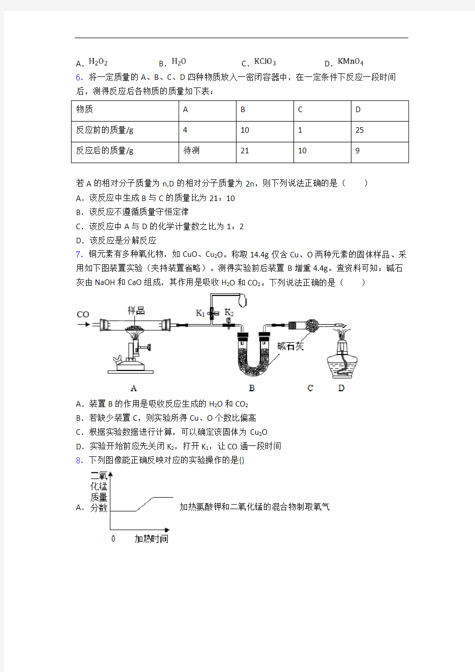 上海建平实验中学2021初三化学初三化学上册期末试题和答案