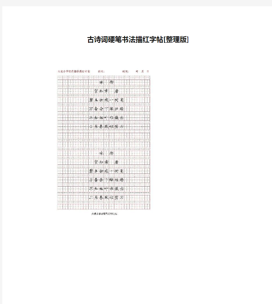 古诗词硬笔书法描红字帖[整理版]