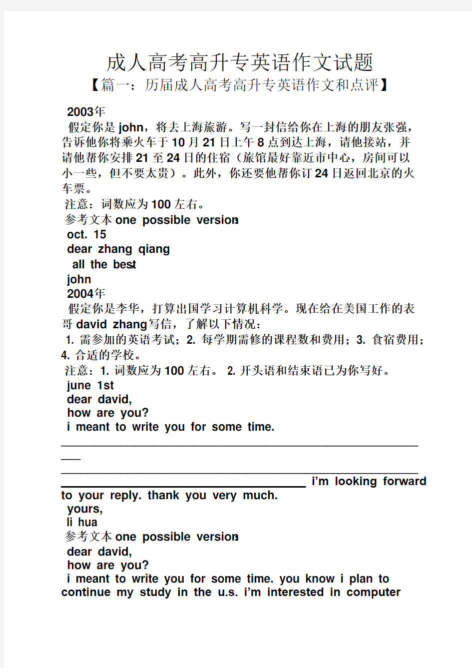 高考作文之成人高考高升专英语作文试题