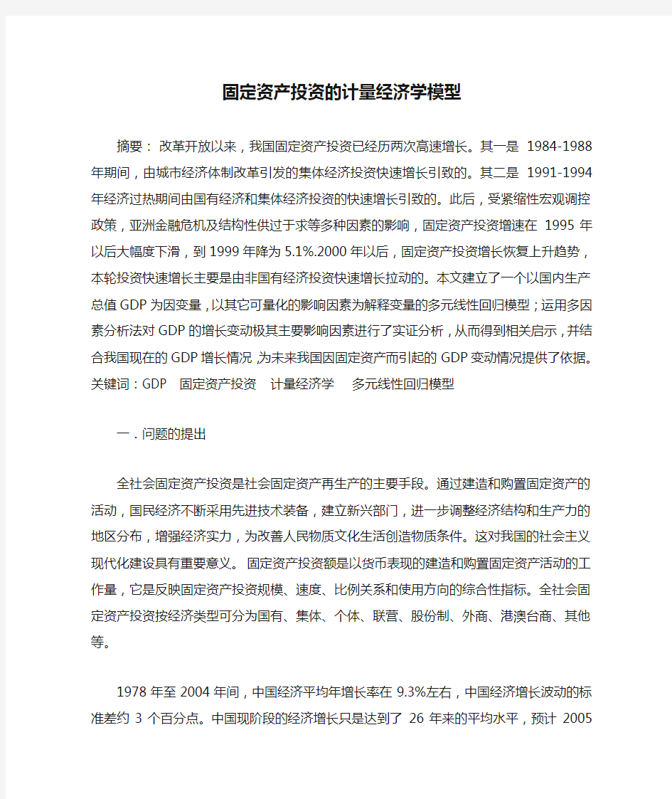 固定资产投资的计量经济学模型.doc