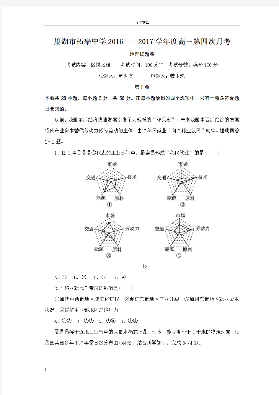 安徽省巢湖市2017届高三上学期第四次月考地理试题Word版含答案