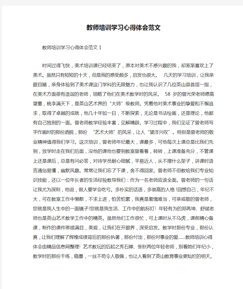 教师培训学习心得体会范文