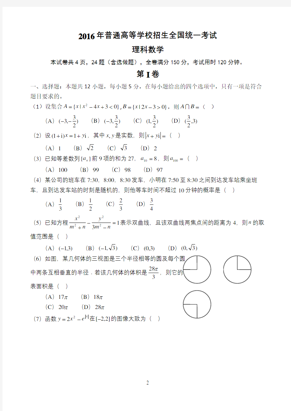 高考新课标1卷(理科数学试卷)