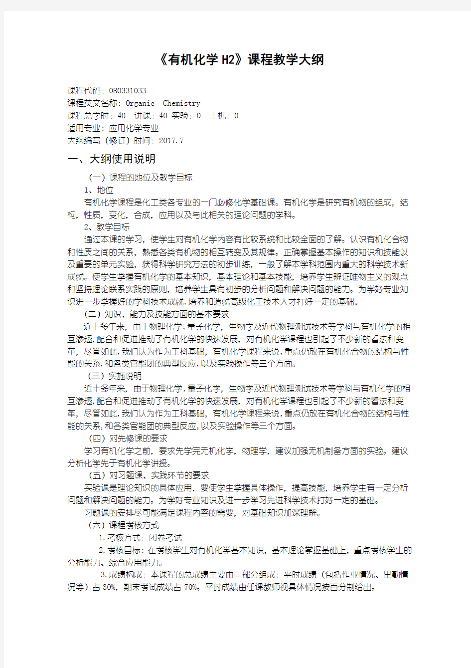 应用化学有机化学H2 教学大纲