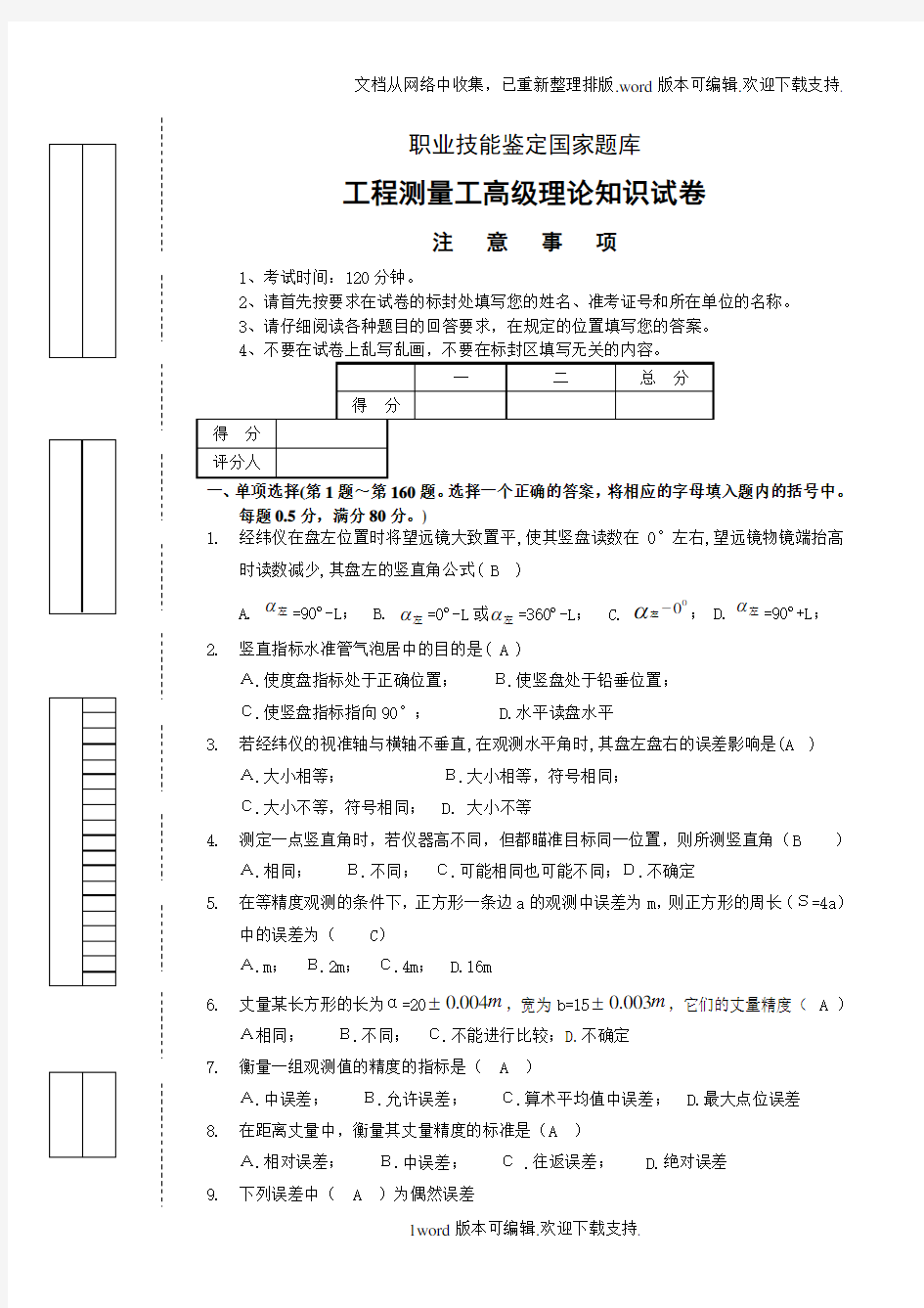 工程测量员高级工理论试卷正文含答案