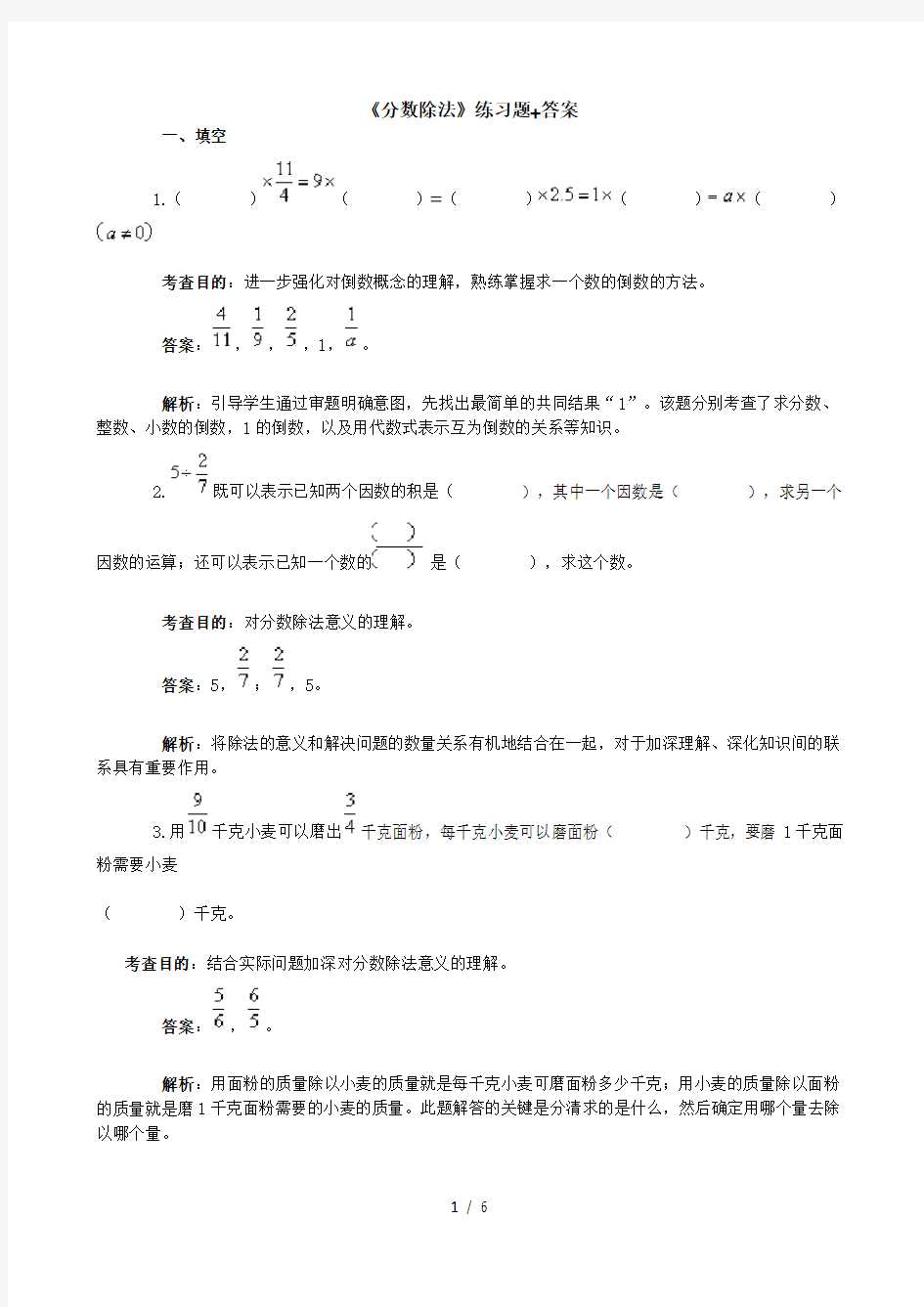 (完整版)六年级上册分数除法练习题+标准答案