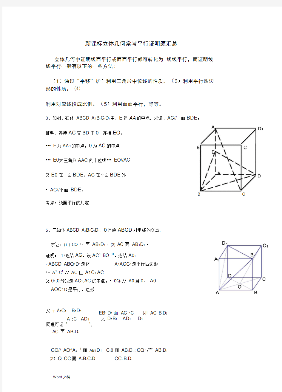 新课标立体几何常考平行证明题汇总