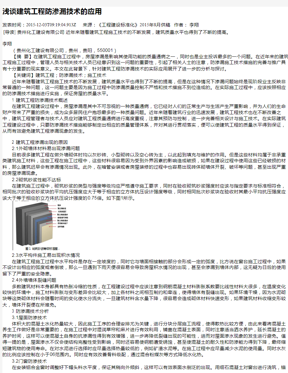 浅谈建筑工程防渗漏技术的应用