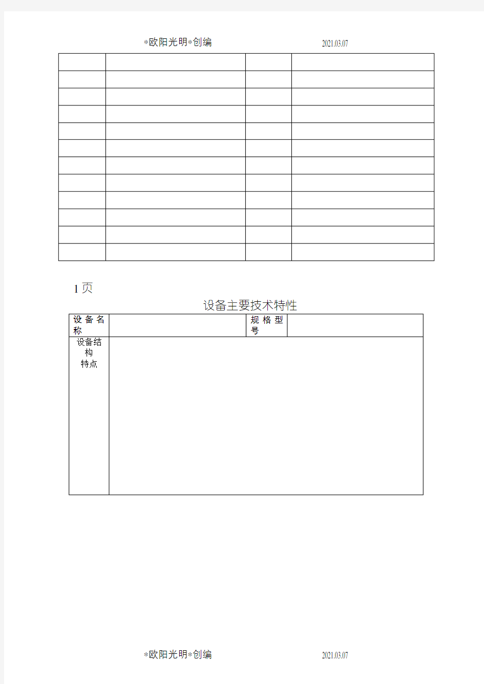 设备档案管理表格大全之欧阳光明创编