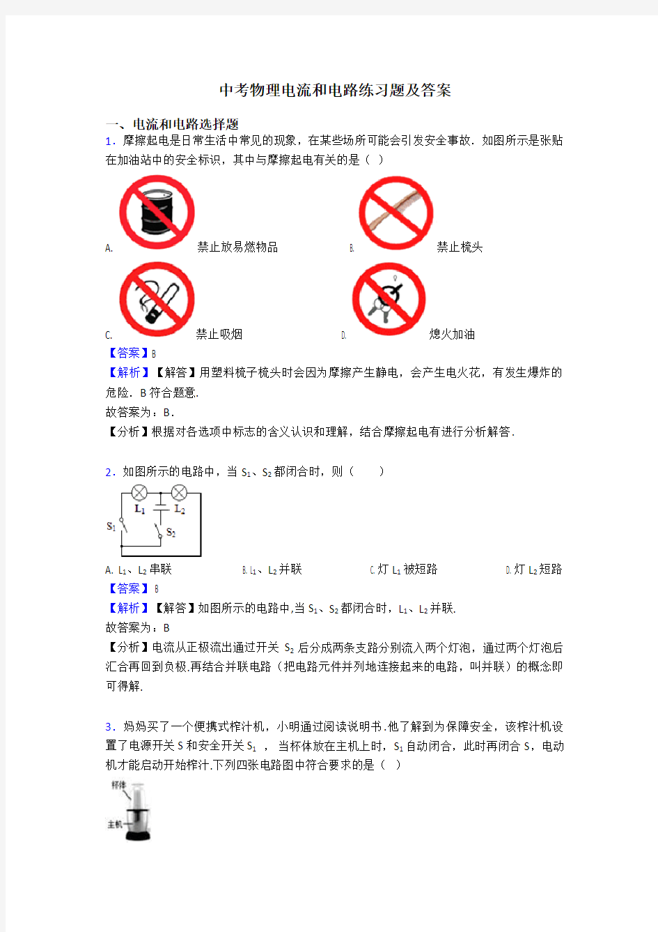 中考物理电流和电路练习题及答案