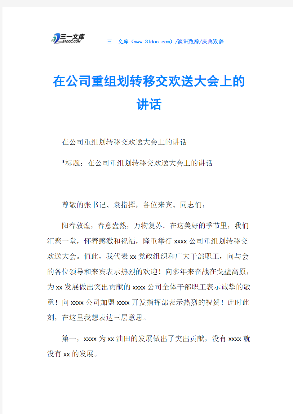 庆典致辞在公司重组划转移交欢送大会上的讲话