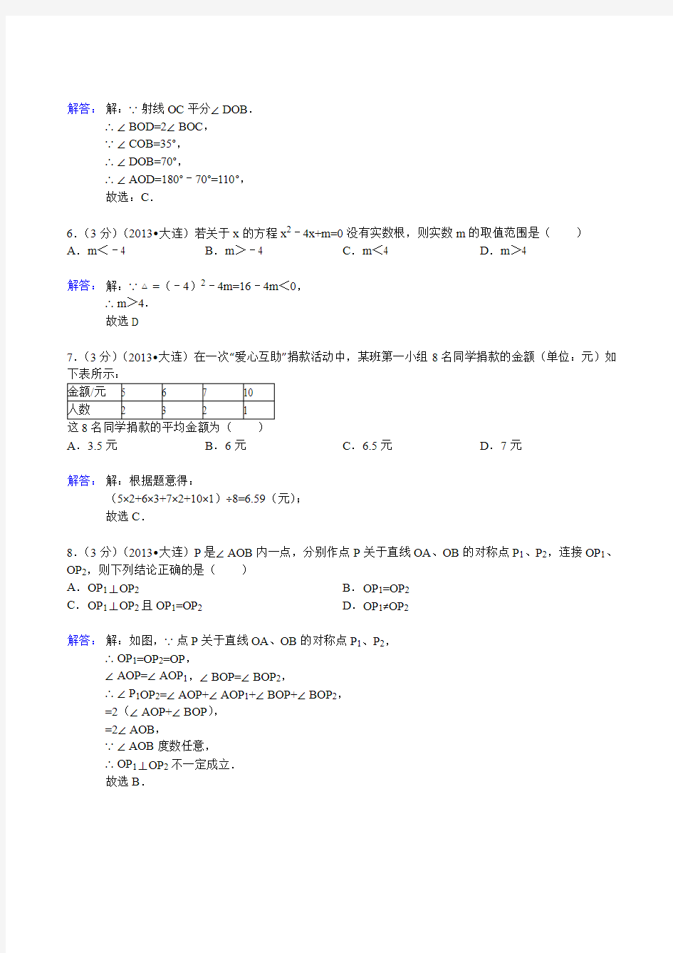 2013年辽宁省大连市中考数学试卷(含答案)