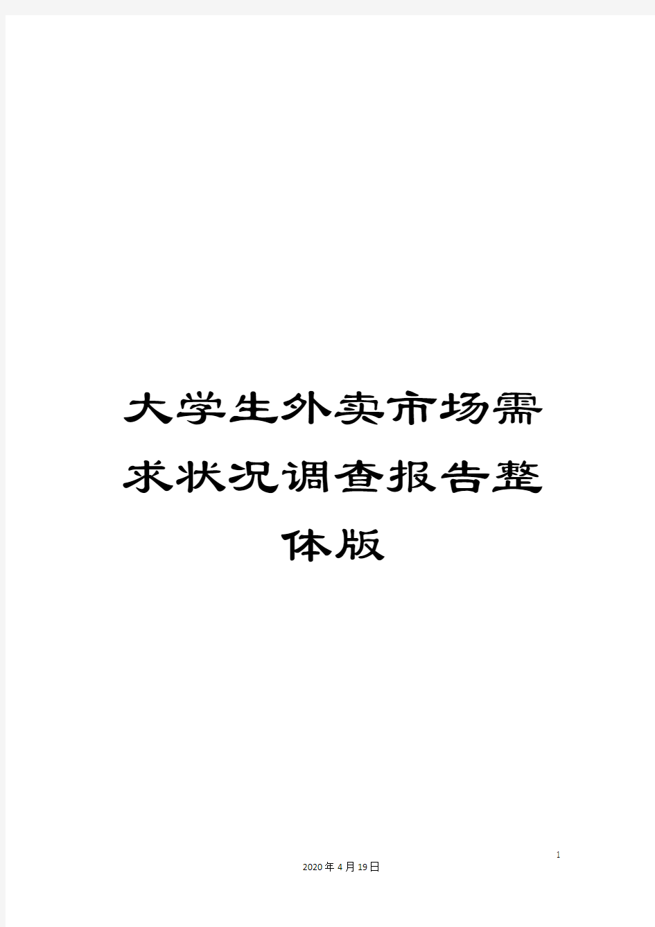 大学生外卖市场需求状况调查报告整体版