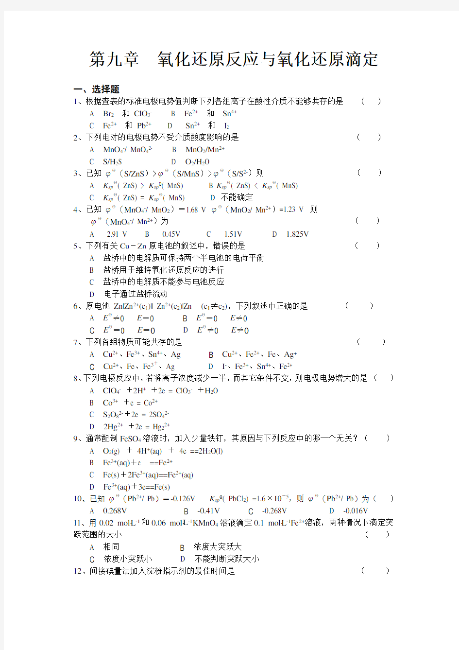 第九章 氧化还原反应与氧化还原滴定.