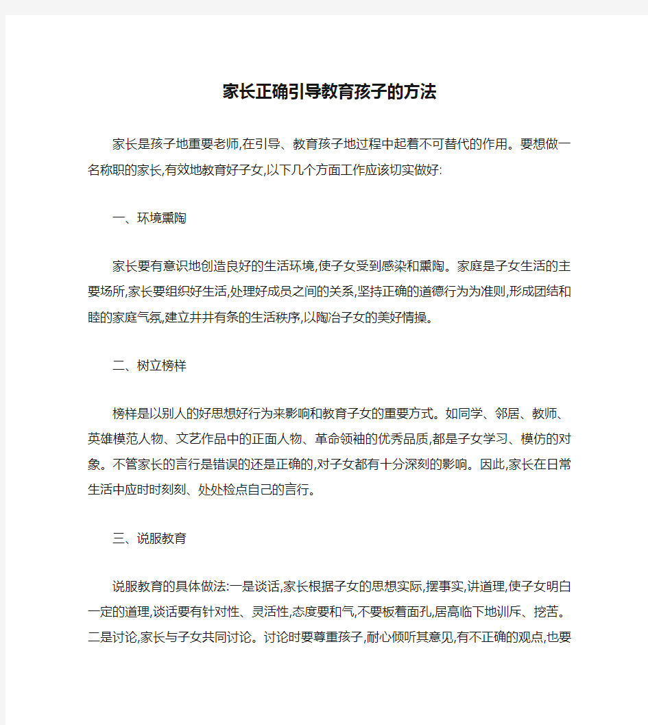 家长正确引导教育孩子的方法汇总