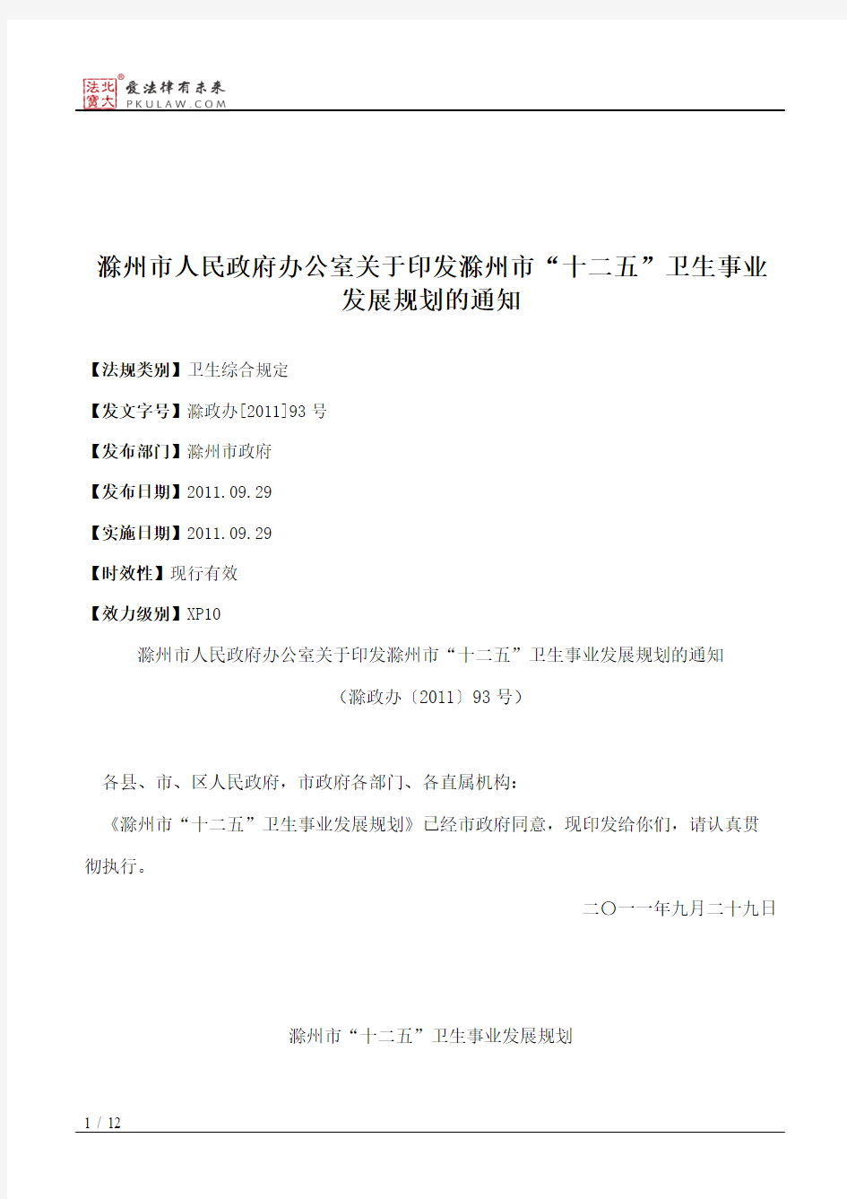滁州市人民政府办公室关于印发滁州市“十二五”卫生事业发展规划的通知
