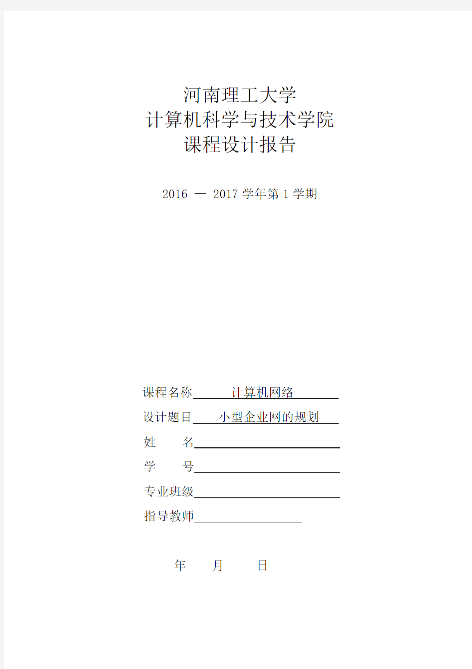 计算机网络课程设计小型企业网的规划大学论文