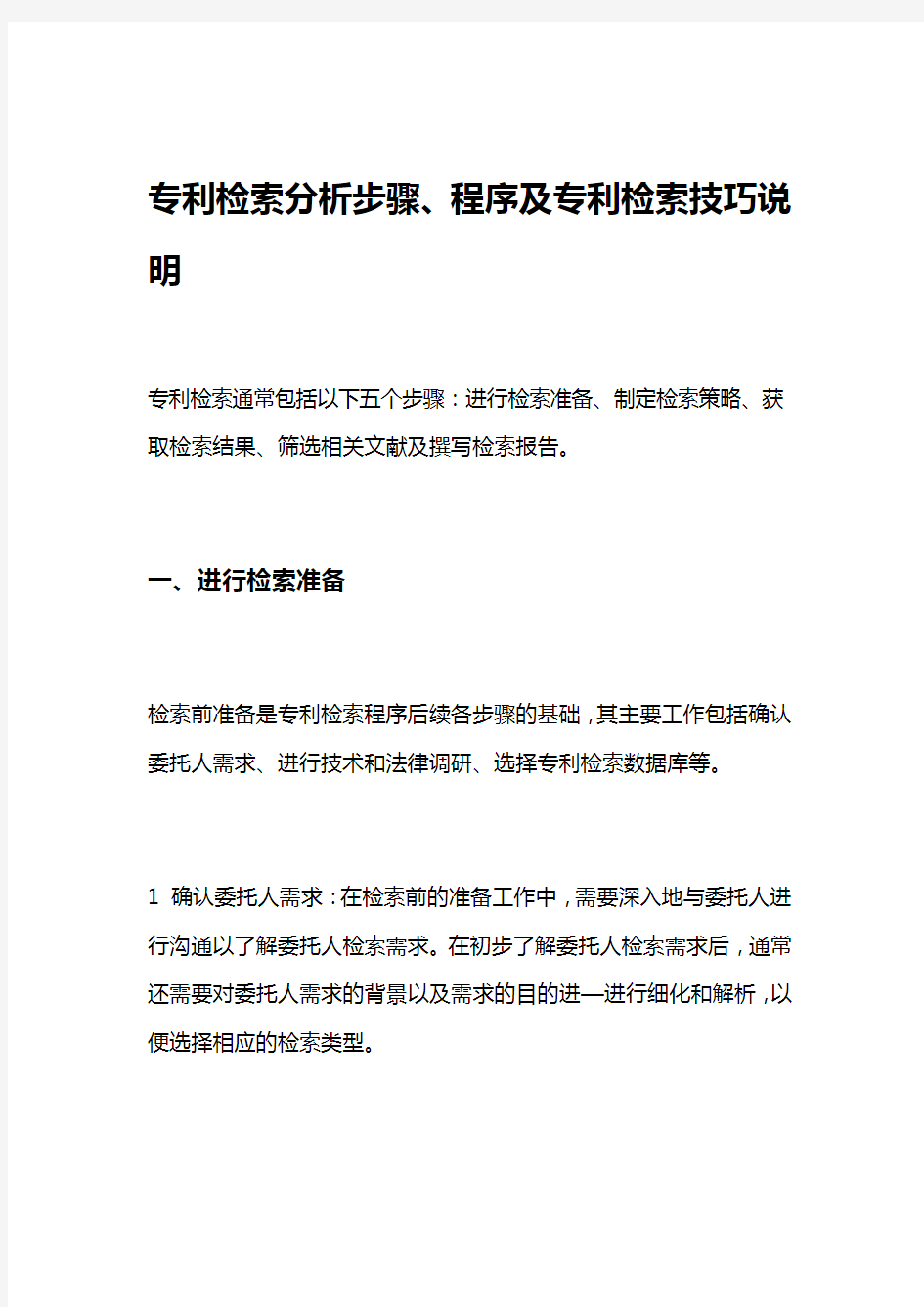 专利检索分析步骤、程序及专利检索技巧说明知识讲解