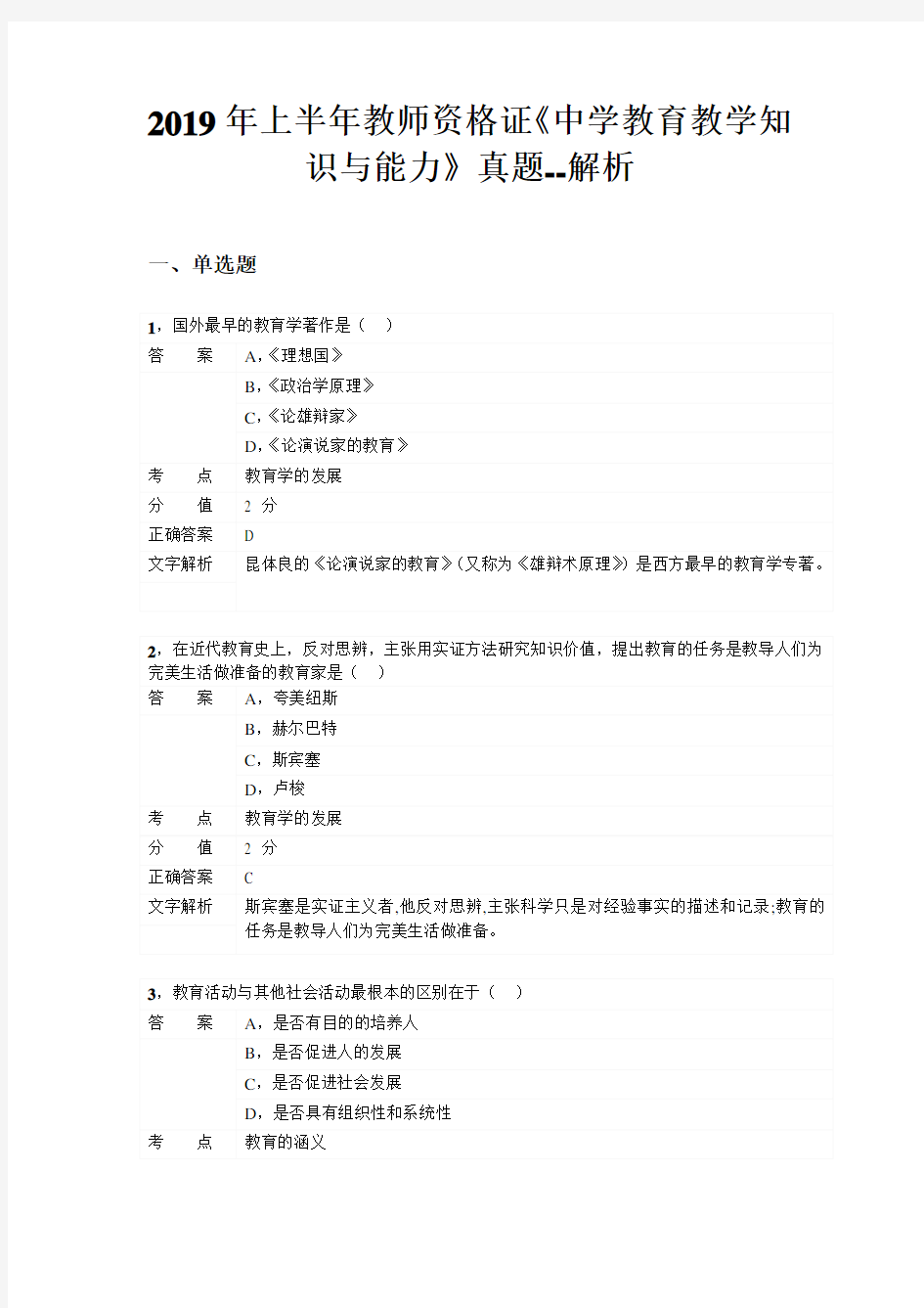 2019年上半年教师资格考试《中学教育教学知识与能力》真题