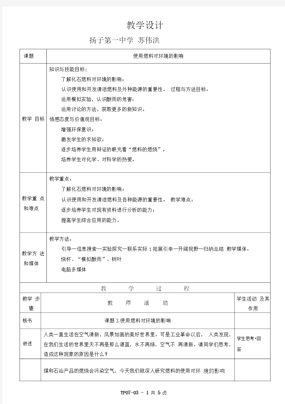 《使用燃料对环境的影响》(公开课教案)