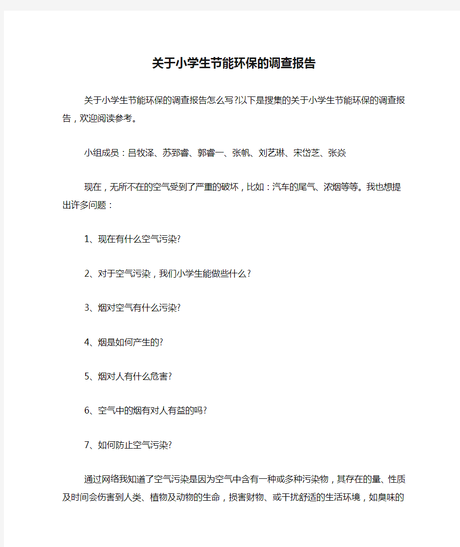 关于小学生节能环保的调查报告