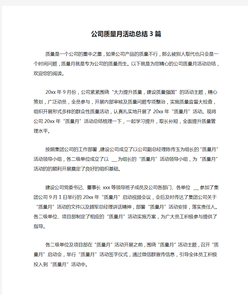 公司质量月活动总结3篇