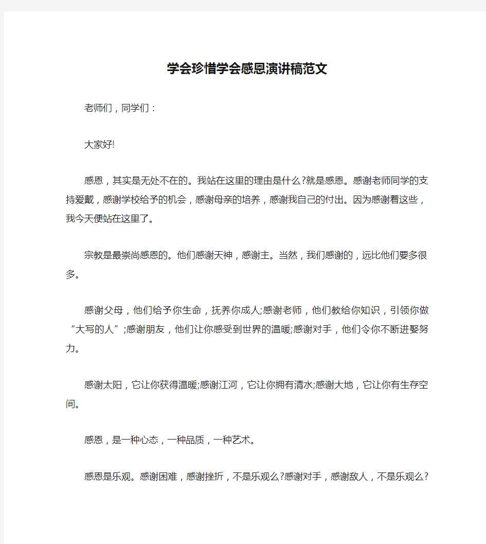 学会珍惜学会感恩演讲稿范文