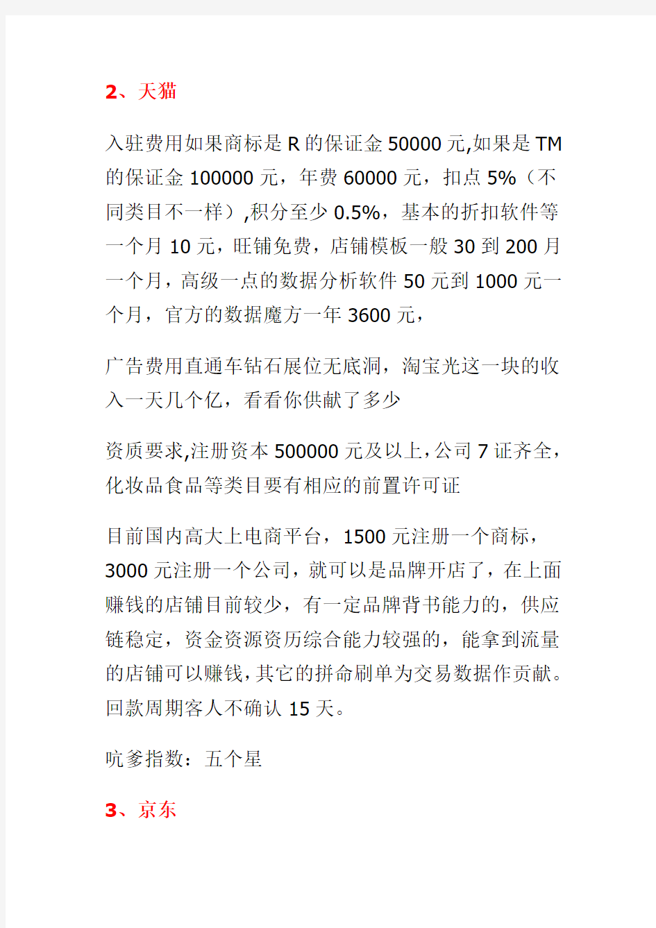 5中国各电商平台入驻费用要求