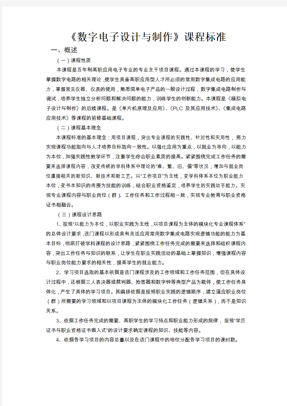 《数字电子设计与制作》课程标准