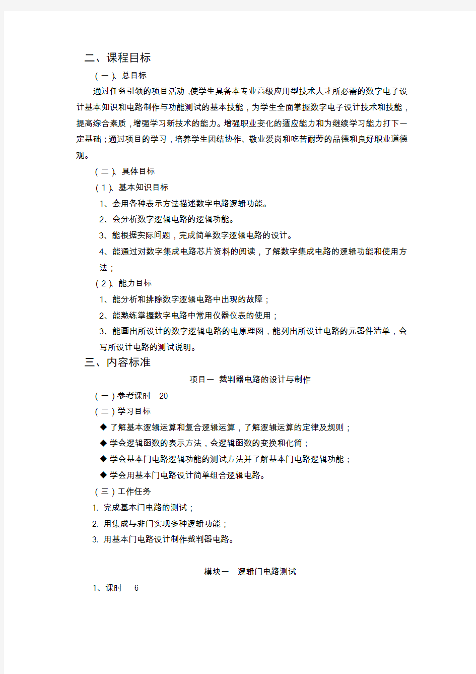 《数字电子设计与制作》课程标准