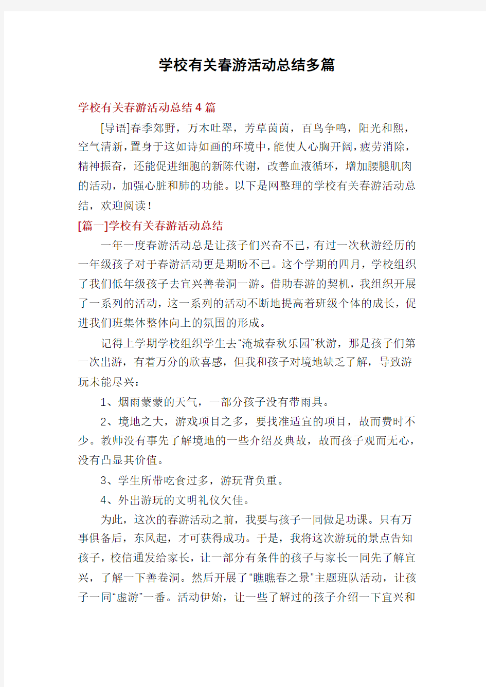 学校有关春游活动总结多篇