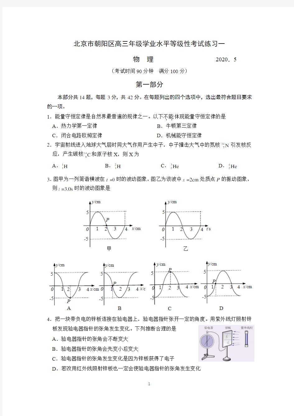 2020年北京市朝阳区高三物理一模试题(含答案)