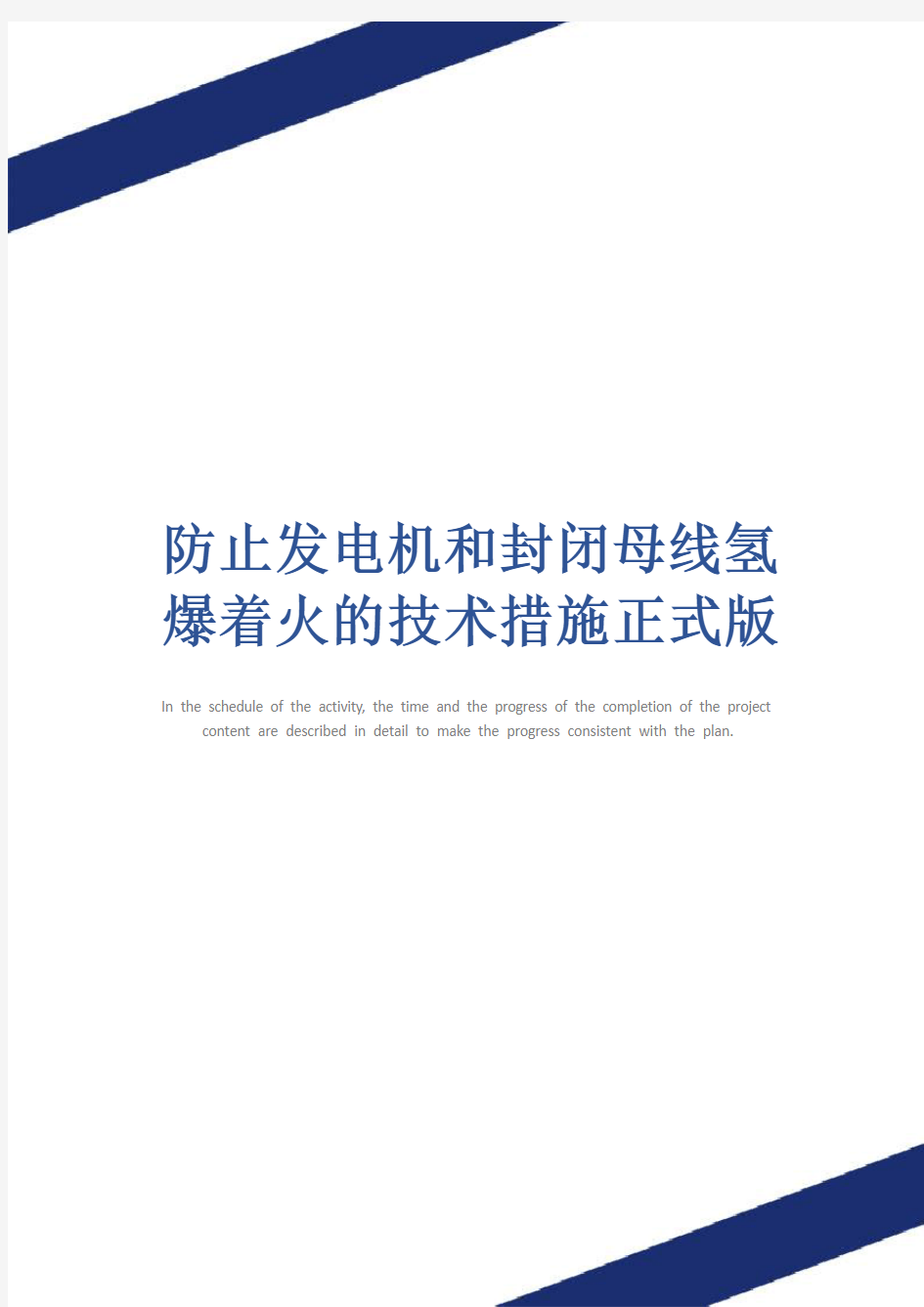 防止发电机和封闭母线氢爆着火的技术措施正式版