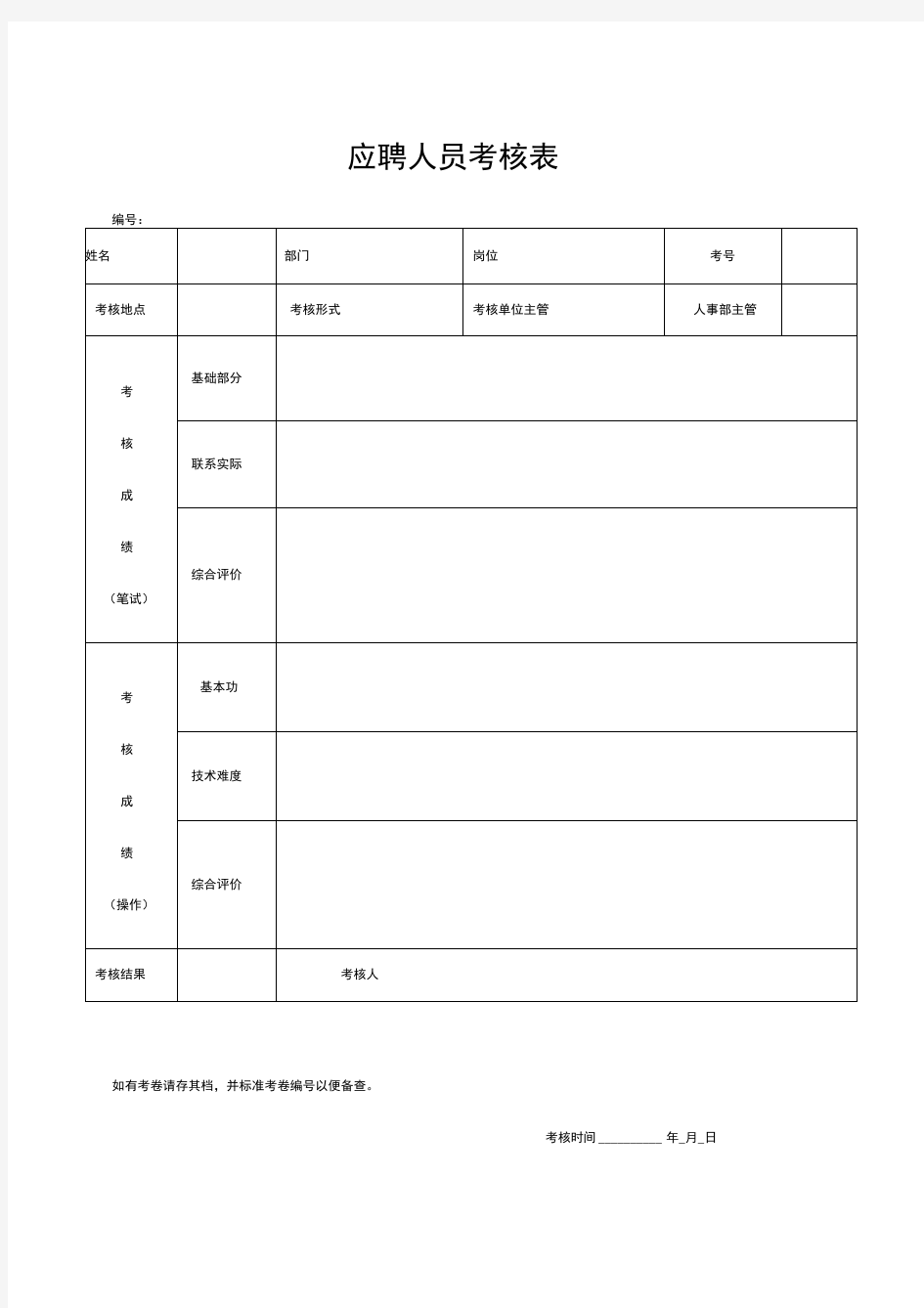 应聘人员考核表最新