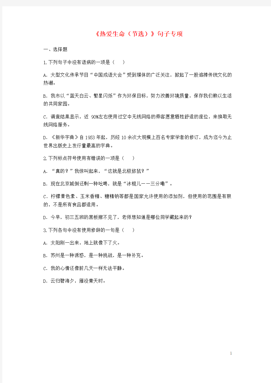 九年级语文下册第二单元8热爱生命节选句子专项无答案新人教版