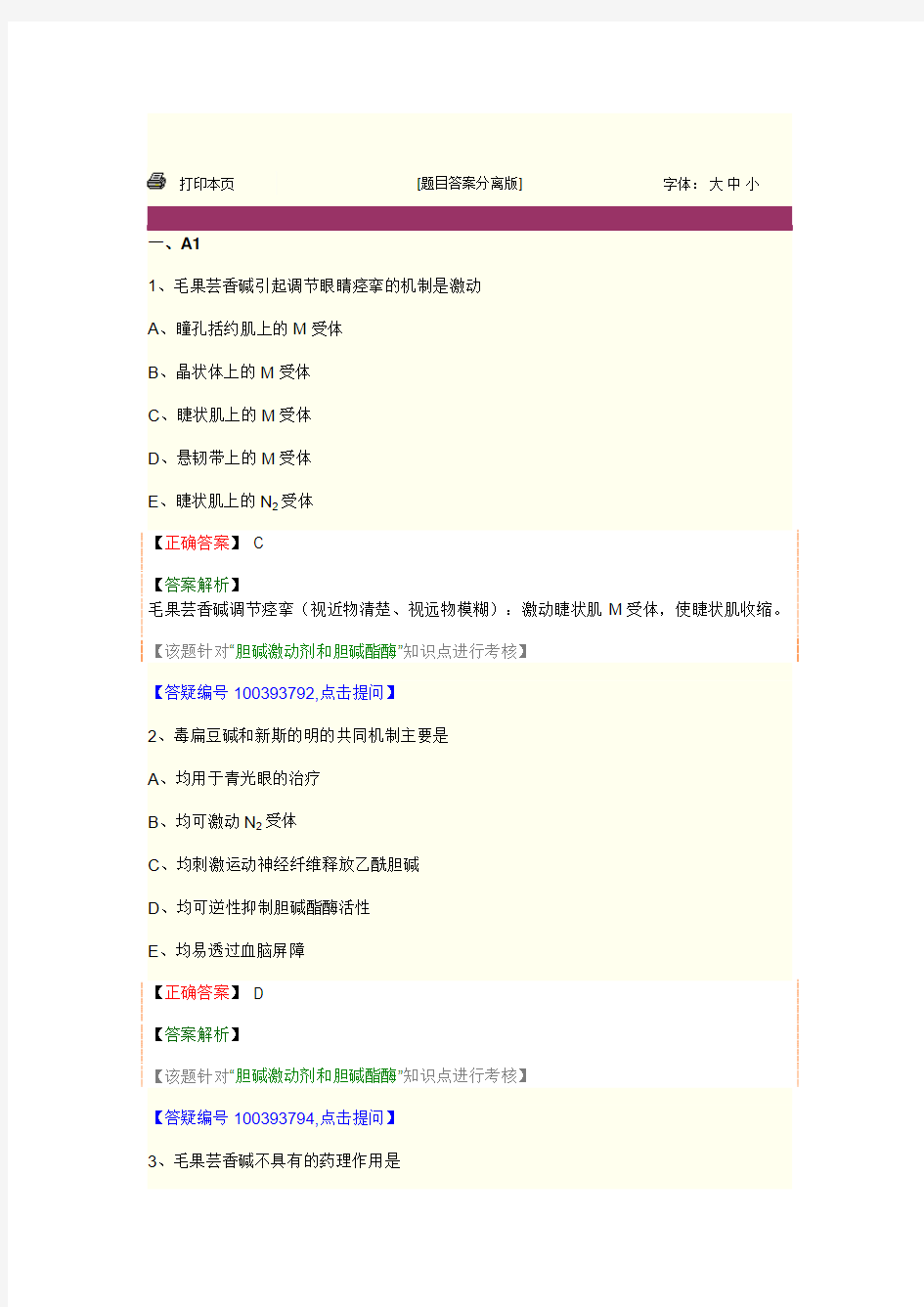 药理学 第五节 胆碱受体激动药和作用于胆碱酯酶药教案