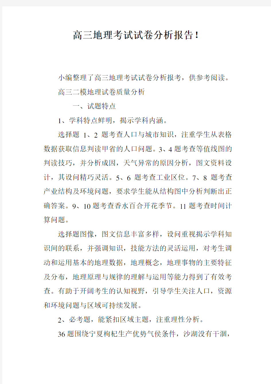 高三地理考试试卷分析报告!