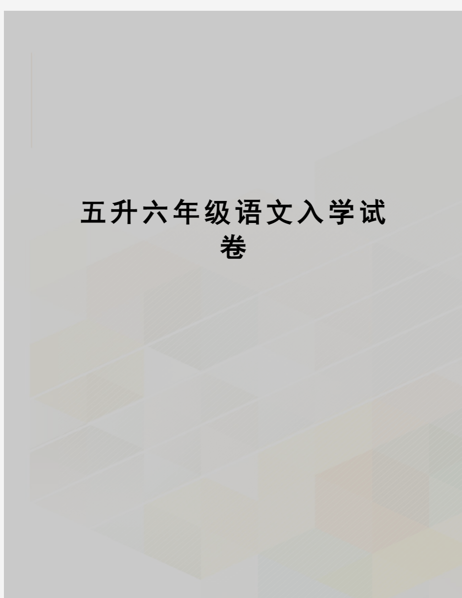 五升六年级语文入学试卷