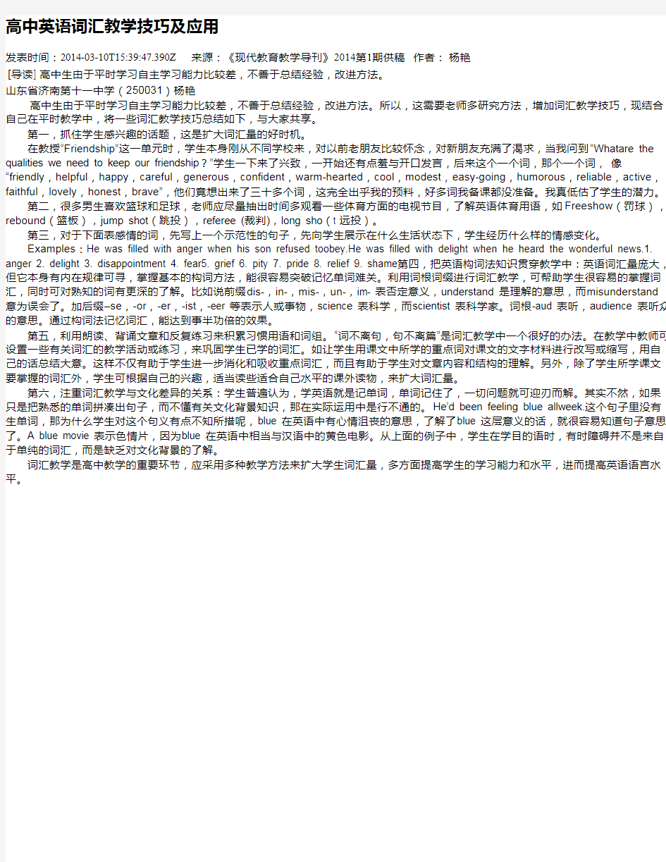 高中英语词汇教学技巧及应用