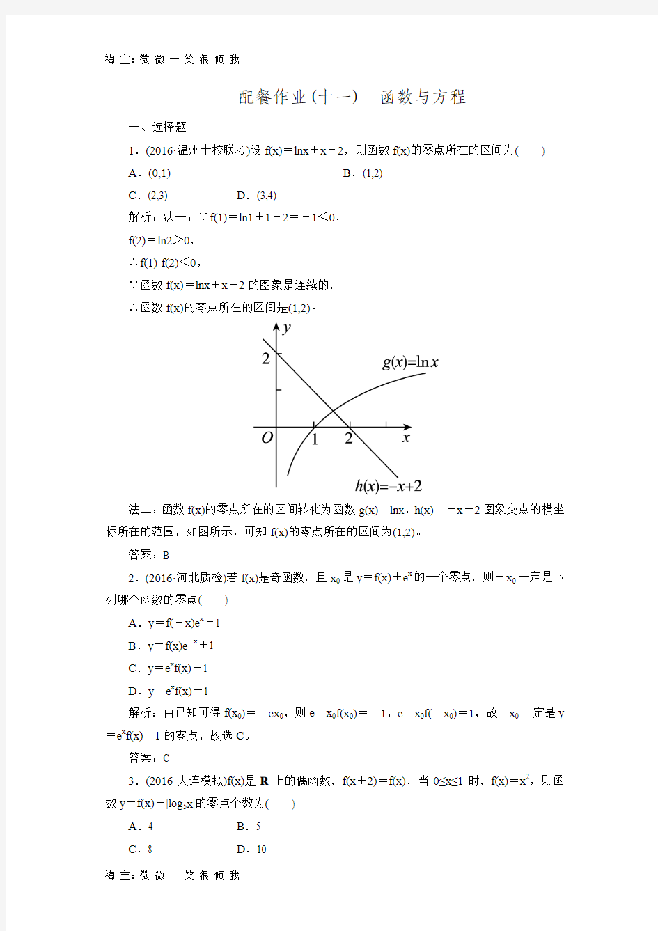 2017届高三数学一轮复习练习2-8函数与方程.doc