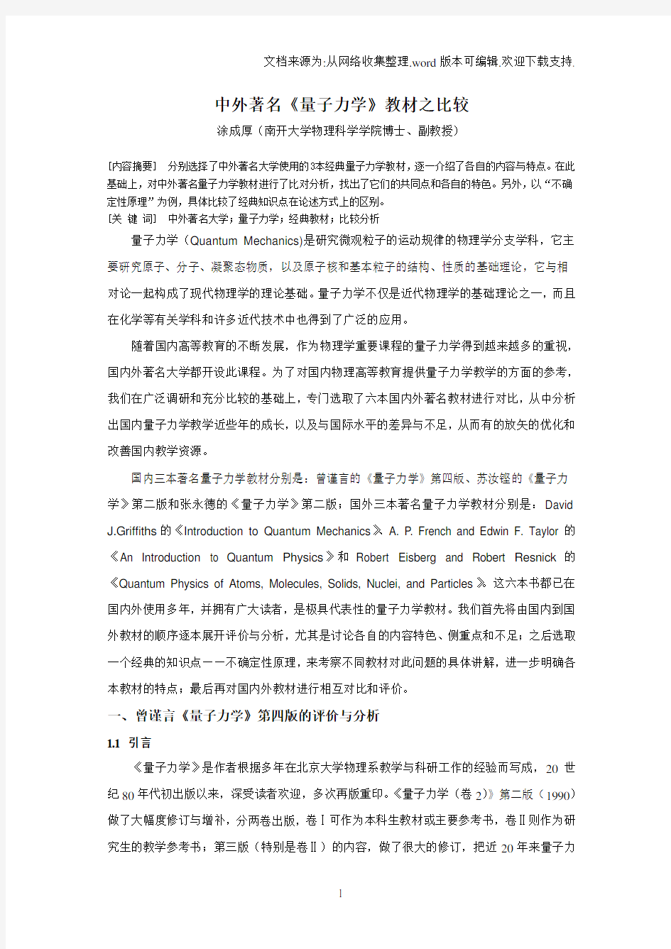 中外著名量子力学教材之比较