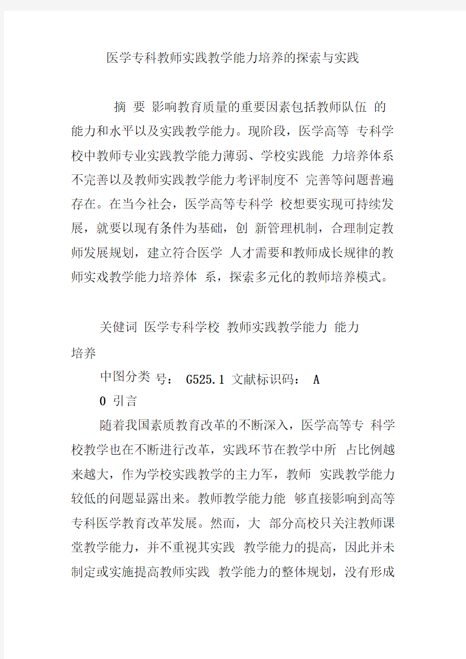 医学专科教师实践教学能力培养的探索与实践