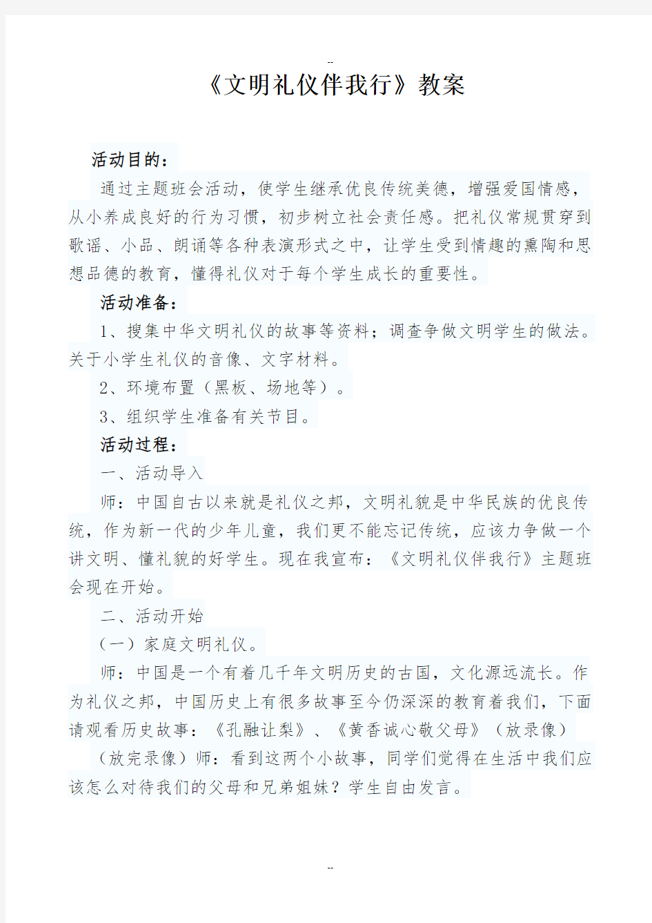 文明礼仪教育教案