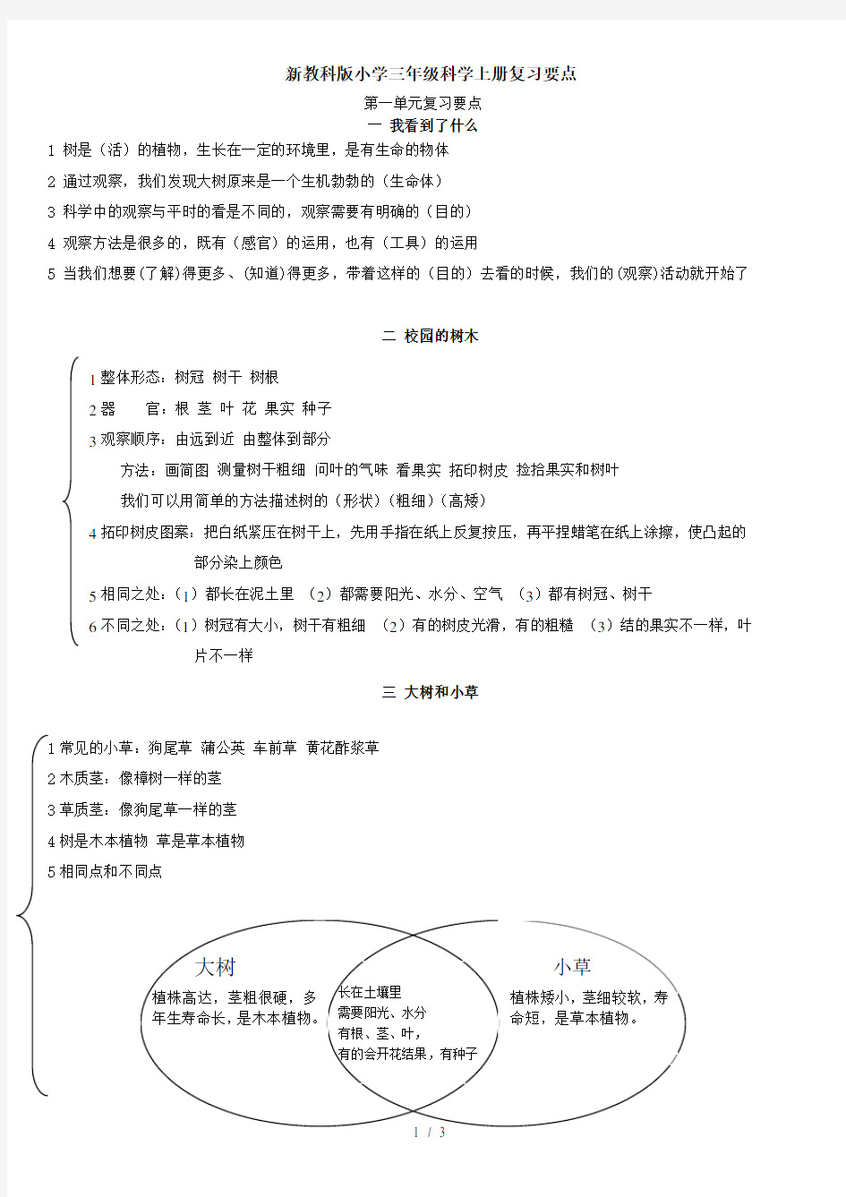 教科版小学三年级科学上册第一单元各课知识点