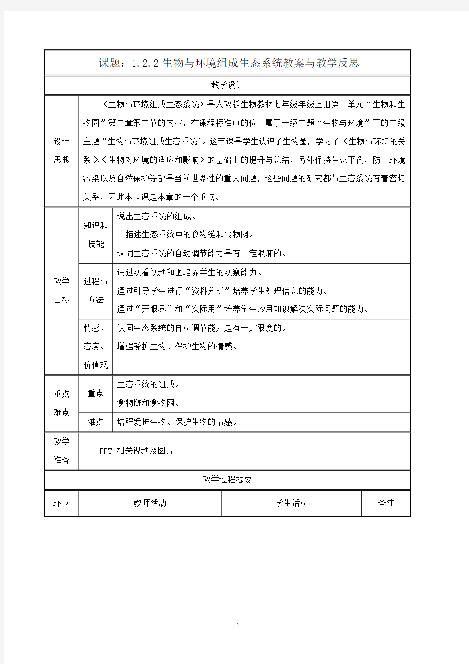 人教版七年级上册生物 生物与环境组成生态系统教案与教学反思精品教案