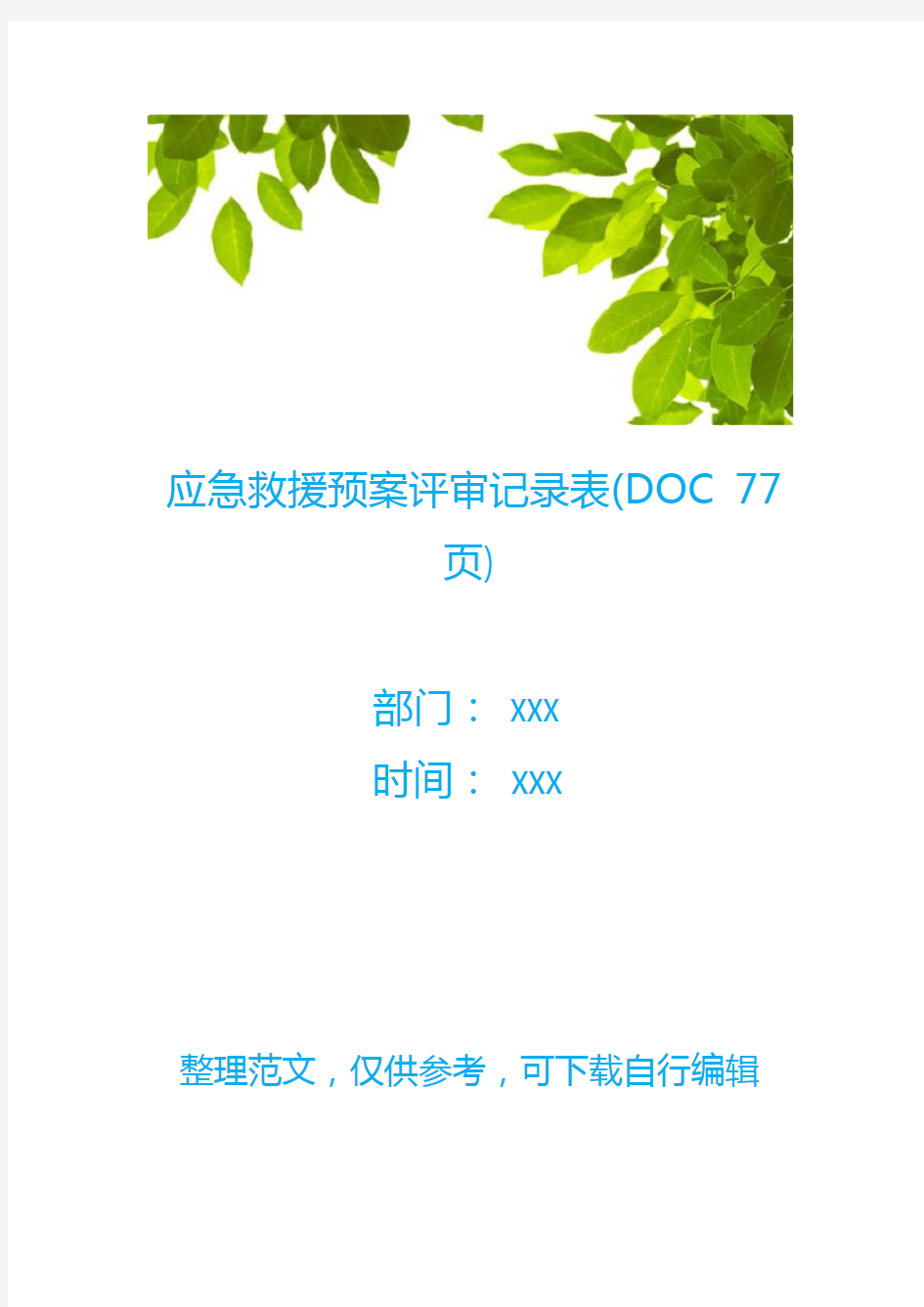 应急救援预案评审记录表(DOC 77页)